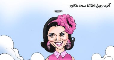 كاريكاتير اليوم السابع يحيى ذكرى رحيل الفنانة سعاد مكاوي