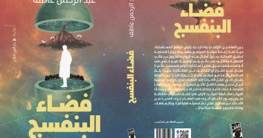 صدر حديثا.. رواية "فضاء البنفسج" للكاتب عبد الرحمن عاطف