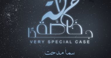 "حالة خاصة جدا" مجموعة قصصية من المشاهد الحياتية بمعرض القاهرة للكتاب
