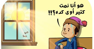 "طوبة مش برد" فى كاريكاتير اليوم السابع 