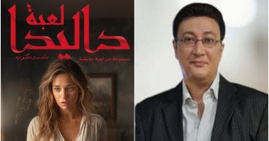 طارق سعد يصدر رواية "لعبة داليدا" عن أحداث حقيقية لقضية رأي عام