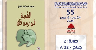 "الهوية في الزمن القلق" للكاتب محمد المختار الفال في معرض الكتاب 2024