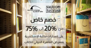 خصم يصل إلى 75% على إصدارات مكتبة الإسكندرية بمعرض القاهرة الدولي للكتاب