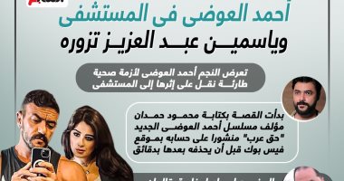 ياسمين عبد العزيز تزور أحمد العوضي بعد أسبوع من إعلان انفصالهما.. إنفوجراف
