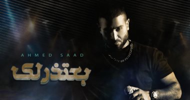 أحمد سعد يطرح أحدث أغانيه "بعتذر لك"  
