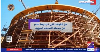 "إكسترا نيوز" تعرض تقريرا حول أهم فوائد محطة الضبعة النووية لمصر