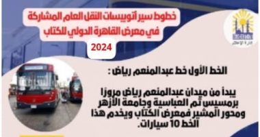 محافظة القاهرة توفر أسطول أتوبيسات لخدمة زوار معرض الكتاب