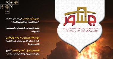 أمانة الإفتاء تصدر العدد الجديد من نشرة "جسور" تحت عنوان رجب الأصب 