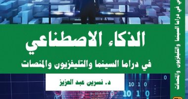 الذكاء الاصطناعي في الدراما.. إصدار جديد بمعرض الكتاب للدكتورة نسرين عبد العزيز
