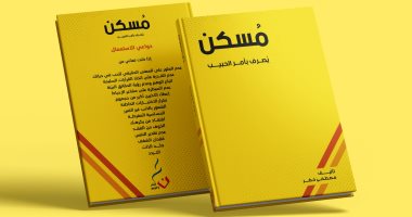 كيف تتعامل مع المشكلات الحياتية؟ كتاب "مُسكن" يجيب بمعرض الكتاب 2024