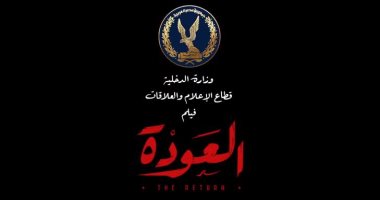 وزارة الداخلية تطرح فيلم "العودة" احتفالا بعيد الشرطة الـ 72