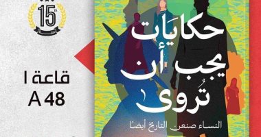 معرض الكتاب.. "حكايات يجب أن تروى" لـ مريم أنيس يتناول نماذج لبطولات نسائية