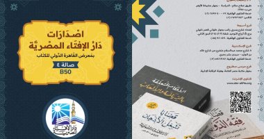 دار الإفتاء تعلن استقبال الزوَّار بجناحها فى معرض القاهرة الدولى للكتاب