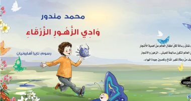 وادى الزهور الزرقاء.. قصة للأطفال لـ محمد مندور فى معرض الكتاب