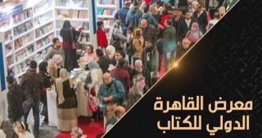 قناة "الوثائقية" تحتفى بمعرض القاهرة الدولى للكتاب