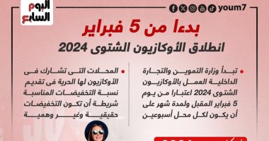 انطلاق الأوكازيون الشتوى 2024 يوم 5 فبراير.. إنفوجراف