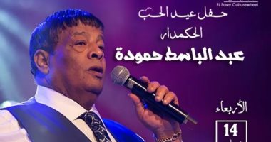 عبد الباسط حمودة يحيى حفل عيد الحب بساقية الصاوى 14 فبراير
