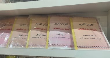 القرآن الكريم وكتب دينية بـ لغة برايل في معرض القاهرة للكتاب.. اعرف مكانها