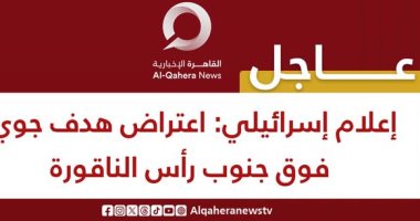 إعلام إسرائيلي: اعتراض هدف جوي جنوب رأس الناقورة