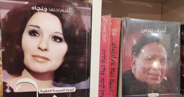 سيرة حياة عادل إمام ومذكرات ماجدة وسعاد حسنى في معرض الكتاب