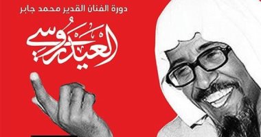 مهرجان الكويت الدولي للمونودراما يحمل اسم الفنان محمد جابر "العيدروسي"