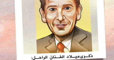 نجل المايسترو.. ذكرى ميلاد هشام سليم في كاريكاتير اليوم السابع