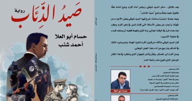 رواية "صيد الذئاب" لـ حسام أبو العلا وأحمد شنب فى معرض الكتاب