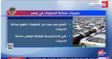 "إكسترا نيوز" تعرض تقريرا عن مميزات صناعة السيارات فى مصر