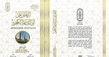 "البحوث الإسلامية": كتاب "قبول الأخبار ومعرفة الرجال" بمعرض الكتاب