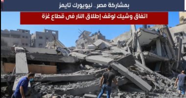 نيويورك تايمز: اتفاق وشيك لوقف إطلاق النار فى قطاع غزة بمشاركة مصر.. فيديو