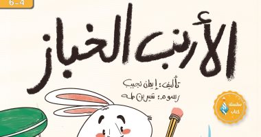 كتابا الأرنب الخباز وما مشكلتك يا عصفور.. أحدث إصدارات مجلة نور بمعرض الكتاب