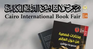 توقيع كتاب "مختارات قصصية" لشباب المترجمين فى معرض الكتاب