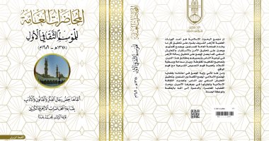 5 مجلدات.. جناح الأزهر بمعرض الكتاب يقدم "المواسم الثقافية" لرجال الفكر والأدب