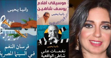 ثلاثة إصدارات نقدية موسيقية لـ رانيا يحيى بمعرض القاهرة للكتاب