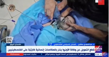 خبير فلسطينى: قطع التمويل عن "الأونروا" كارثة كبيرة ستلحق باللاجئين الفلسطينيين