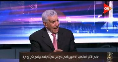 التلفزيون هذا المساء.. زاهى حواس: لا أحد يستطيع تبليط الأهرامات