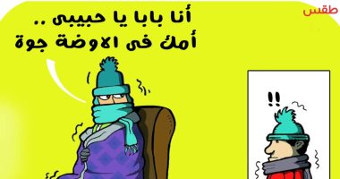 برودة الطقس فى كاريكاتير اليوم السابع