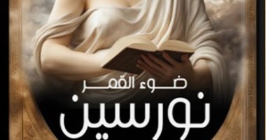"ضوء القمر.. نورسين" رواية لـ نهال عمرو فى معرض القاهرة للكتاب