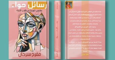 توقيع كتاب "رسائل حواء" لـ مفرح سرحان فى معرض الكتاب.. غدا