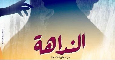 عرض "النداهة" لرجوى حامد على مسرح الجمهورية يومى 22 و23 فبراير