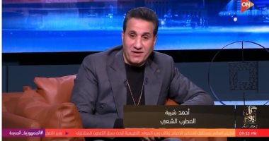 أحمد شيبة: محدش وقف جمبى والزهر لعب لما غنيت "آه لو لعبت يا زهر"
