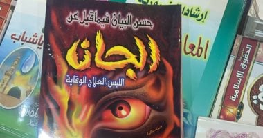 الجن وطرق العلاج vs الذكاء الاصطناعى.. ثقافات مختلفة فى معرض الكتاب