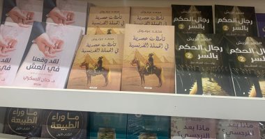 عايز كتب تاريخ.. معرض الكتب يعرض إصدارات حول حقب مصر التاريخية