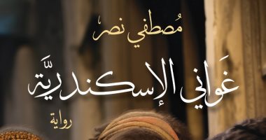غوانى الإسكندرية.. رواية جديدة لـ مصطفى نصر فى معرض الكتاب