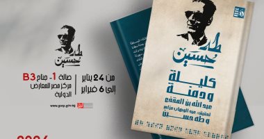 إقبال كبير على أعمال طه حسين و"كليلة ودمنة" فى معرض الكتاب