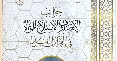 جوانب الإنصاف والإصلاح للمرأة فى القرآن.. فى جناح الأزهر بمعرض الكتاب