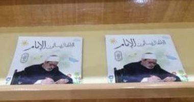 كتاب "الأطفال يسألون الإمام" الأعلى مبيعا داخل جناح الأزهر بمعرض الكتاب