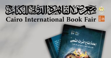 توقيع كتاب "إعادة إنتاج التراث الشعبى" لـ سعيد المصرى بمعرض الكتاب