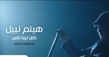 هيثم نبيل يطرح أغنيته الجديدة "كان لينا ناس".. اليوم