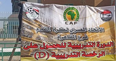 اتحاد الكرة يستعد لتنظيم الرخصة الأفريقية D لمجموعتى القاهرة